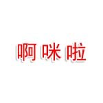 啊咪啦農牧業(yè)科技